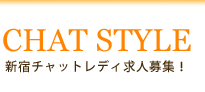 Chat Style 新宿チャットレディ求人募集