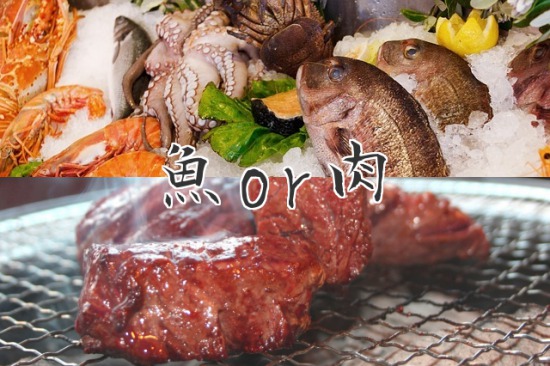 魚or肉