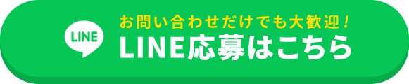 お問い合わせだけでも大歓迎！LINE応募はこちら